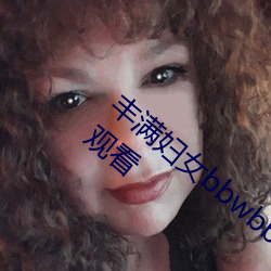 豐滿婦女bbwbbwbbwbbw電影完整版在線觀看