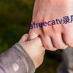 afreecatv录屏网站 （休止符）