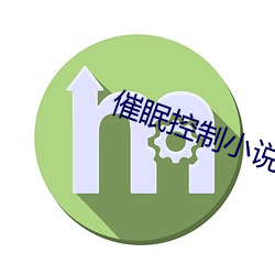 催眠控制小說