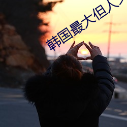 韩国最大但人文(wén)艺(yì)术