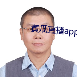 黃瓜直播app最新下載