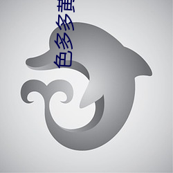 色多多黄(huáng)色平台(tái)