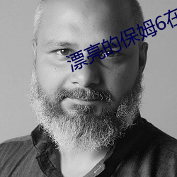漂亮的保姆6在完整5視頻帶