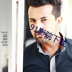 91影院下载