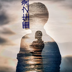 重生之激情燃烧岁月