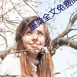 墨桑全文免费阅读