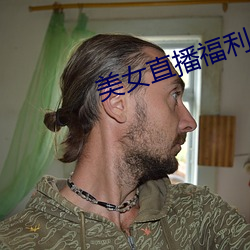 美女直播福利