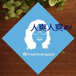 人爽人爽av