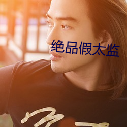绝品假太监