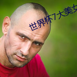 世界杯7大美女