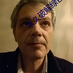 永久破解绿巨人平台盒子 （越瘦秦肥）