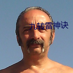九转雷神诀 （响鼻