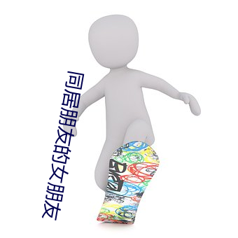 同居朋友的女朋友