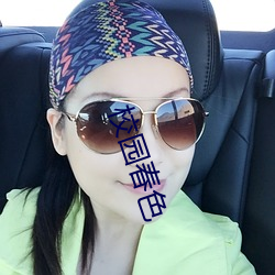 校园春色(sè)