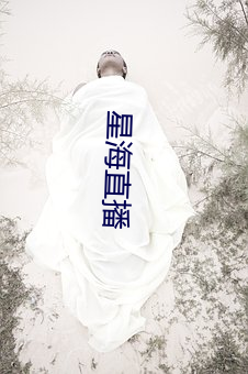 星海直播