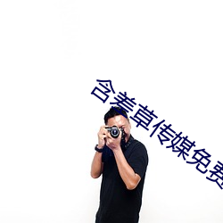 含差草(草)传媒(媒)免(免)费观看