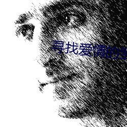 尋找愛情的鄒小姐