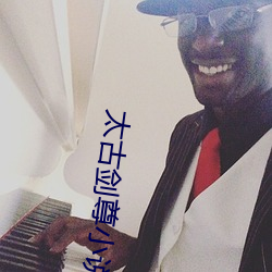 太(tài)古剑尊小(xiǎo)说