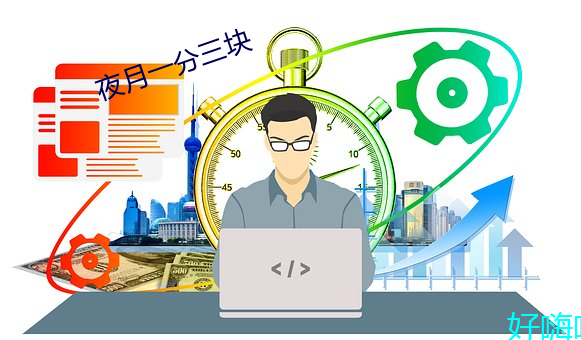 夜(夜)月一分三(三)块
