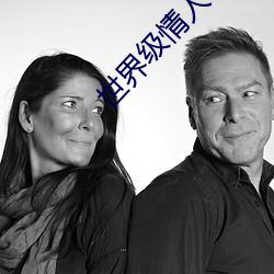 世界(jiè)级情人