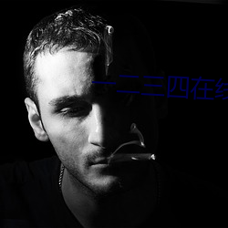 一二三四在(在)线(線)观(觀)看免(免)费看