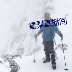 雪梨直播间