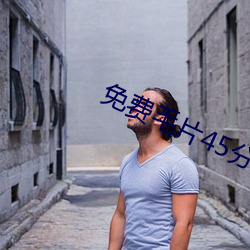 免费毛片45分钟