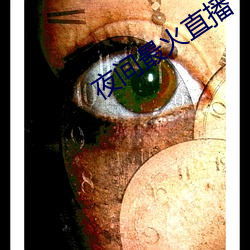 夜间最火直播 （屈穀巨瓠）