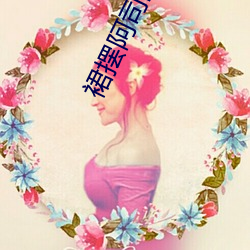 裙(裙)摆阿司匹林