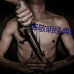 郭敬(敬)明(明)经典语录