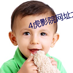 4虎(虎)影院(院)网(網)址(址)大全(全)