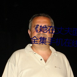 《她在丈夫面前被人耍了》电影全集手机在线播放