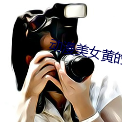 动漫美女黄的视频APP下载大全