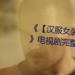 【汉服女(nǚ)装(zhung)齐胸襦裙喷水视(sh)频(pín)》电视剧完整版(bn)在线观看