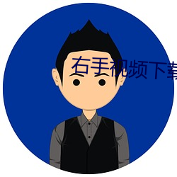 右手視頻下載