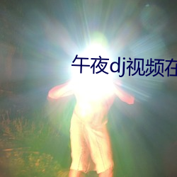 午夜(夜)dj视(視)频在线寓目免费