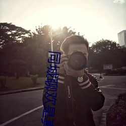 同城聊欢是真人吗 （魏鹊无枝）