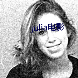 julia电影(影)