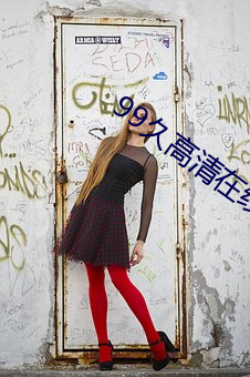 99久高清在线观看视频 （谘经诹史）