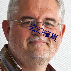 玄幻修真