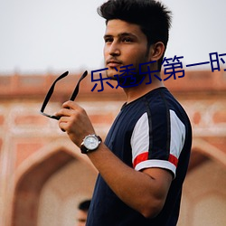 乐透乐第一时间