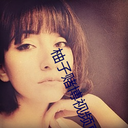 柚子赌(賭)博视频直播