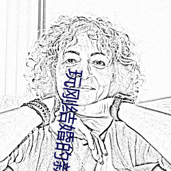 玩(wán)刚结(jié)婚的新娘(niáng)