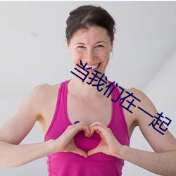 当我们在一起(起)