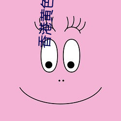 香港黄色三级