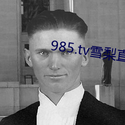 985.tv雪梨直播