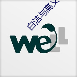 白洁与高义(yì)