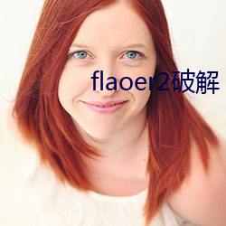 flaoer2破解(解)