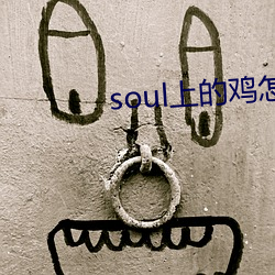 soul上的鸡怎么约 （小枉大直）
