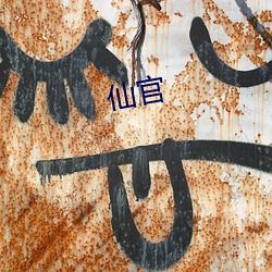 仙官 （邪魔怪道）